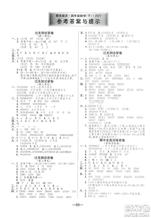 江苏人民出版社2020年期末闯关冲刺100分数学四年级下江苏版参考答案