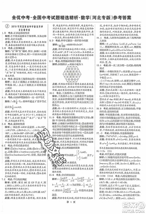 武汉大学出版社2020全优中考全国中考试题精选精析数学河北专用答案 武汉大学出版社2020全优中考全国中考试题精选精析数学河北专用答案