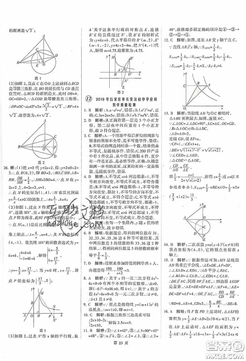 武汉大学出版社2020全优中考全国中考试题精选精析数学河北专用答案 武汉大学出版社2020全优中考全国中考试题精选精析数学河北专用答案