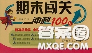 江苏人民出版社2020年期末闯关冲刺100分英语三年级下江苏版参考答案
