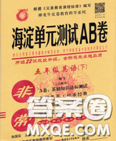 2020年非常海淀单元测试AB卷五年级英语下册外研版三起答案 2020年非常海淀单元测试AB卷五年级英语下册外研版三起答案