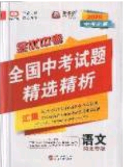 武汉大学出版社2020全优中考全国中考试题精选精析语文河北专用答案