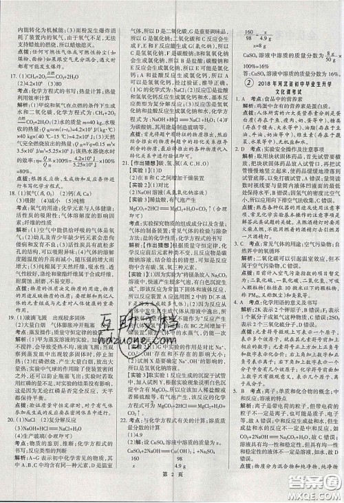 武汉大学出版社2020全优中考全国中考试题精选精析化学河北专用答案 武汉大学出版社2020全优中考全国中考试题精选精析化学河北专用答案