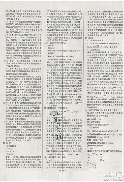 武汉大学出版社2020全优中考全国中考试题精选精析化学河北专用答案 武汉大学出版社2020全优中考全国中考试题精选精析化学河北专用答案