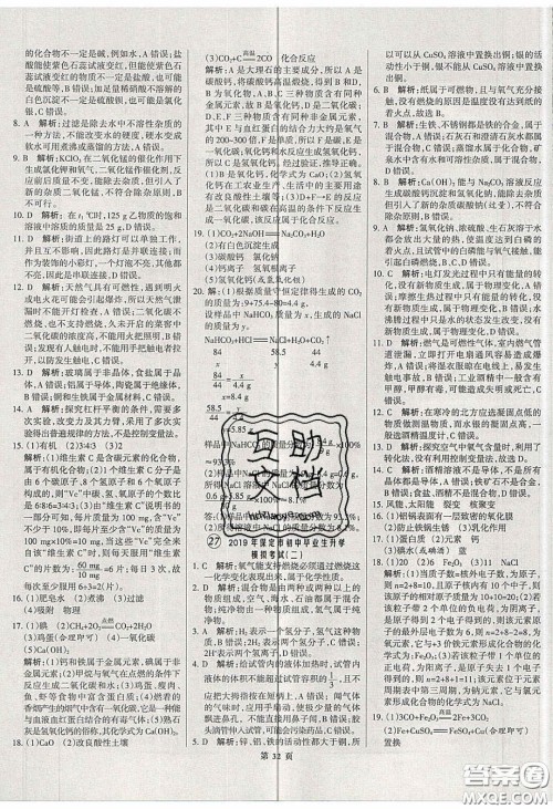 武汉大学出版社2020全优中考全国中考试题精选精析化学河北专用答案