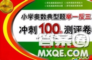 2020年小学奥数典型题举一反三冲刺100分测评卷三年级参考答案 2020年小学奥数典型题举一反三冲刺100分测评卷三年级参考答案