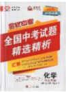 武汉大学出版社2020全优中考全国中考试题精选精析化学河北专用答案