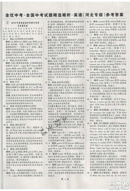 武汉大学出版社2020全优中考全国中考试题精选精析英语河北专用答案 武汉大学出版社2020全优中考全国中考试题精选精析英语河北专用答案