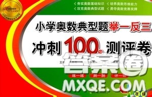 2020年小学奥数典型题举一反三冲刺100分测评卷四年级参考答案