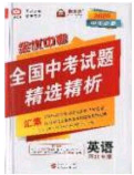 武汉大学出版社2020全优中考全国中考试题精选精析英语河北专用答案