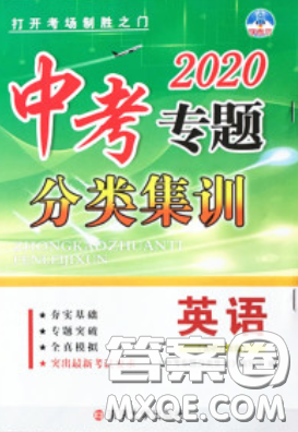 学而优2020中考专题分类集训英语答案 学而优2020中考专题分类集训英语答案
