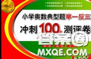 2020年小学奥数典型题举一反三冲刺100分测评卷六年级参考答案