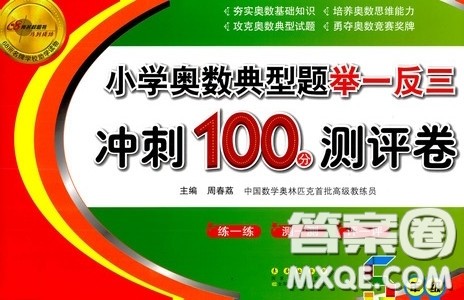 2020年小学奥数典型题举一反三冲刺100分测评卷五年级参考答案 2020年小学奥数典型题举一反三冲刺100分测评卷五年级参考答案