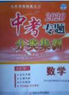 学而优2020中考专题分类集训数学答案