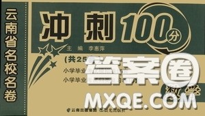 2020年云南省名校名卷小学毕业冲刺100分数学参考答案