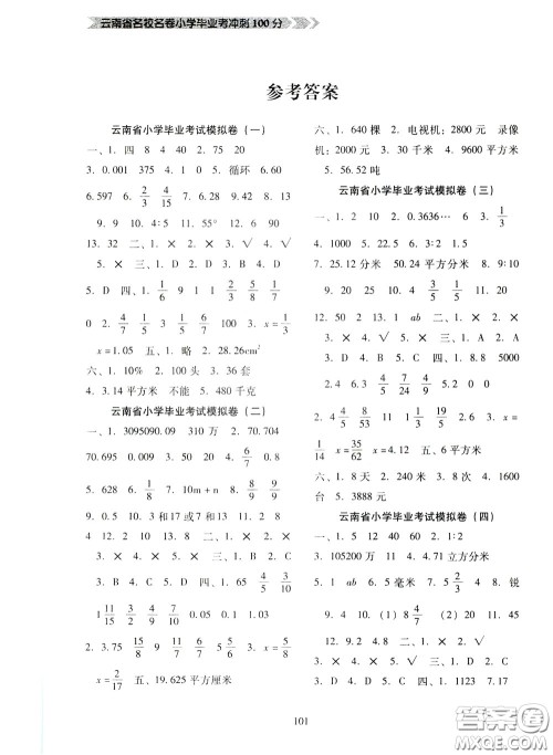 2020年云南省名校名卷小学毕业冲刺100分数学参考答案