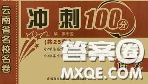 2020年云南省名校名卷小学毕业冲刺100分语文参考答案