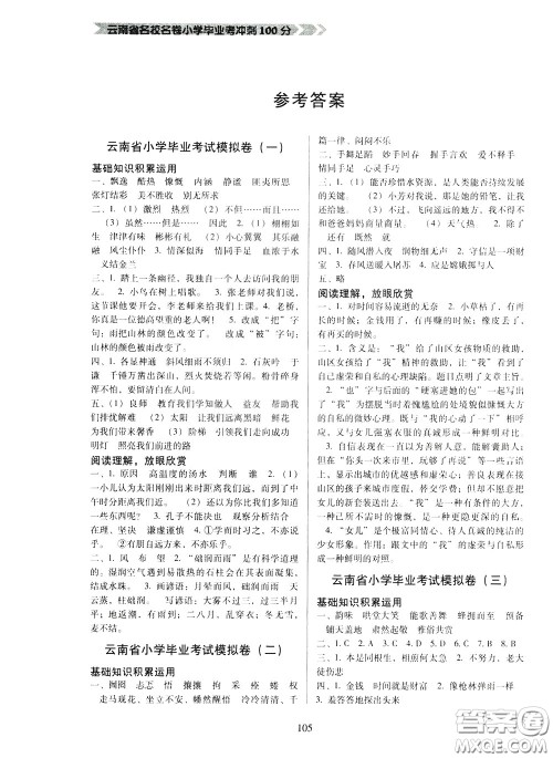 2020年云南省名校名卷小学毕业冲刺100分语文参考答案 2020年云南省名校名卷小学毕业冲刺100分语文参考答案