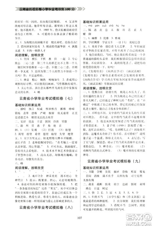 2020年云南省名校名卷小学毕业冲刺100分语文参考答案 2020年云南省名校名卷小学毕业冲刺100分语文参考答案