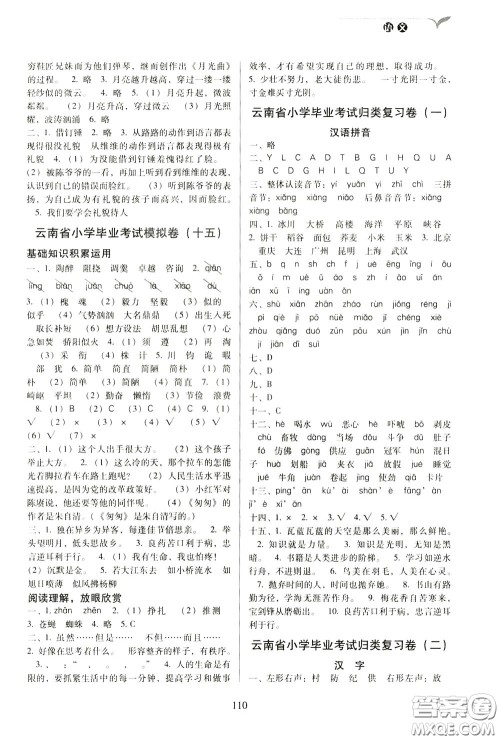 2020年云南省名校名卷小学毕业冲刺100分语文参考答案 2020年云南省名校名卷小学毕业冲刺100分语文参考答案
