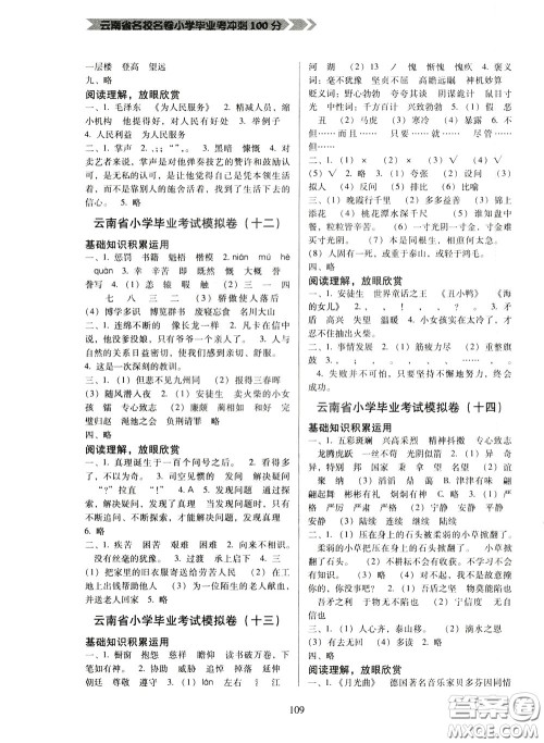 2020年云南省名校名卷小学毕业冲刺100分语文参考答案 2020年云南省名校名卷小学毕业冲刺100分语文参考答案