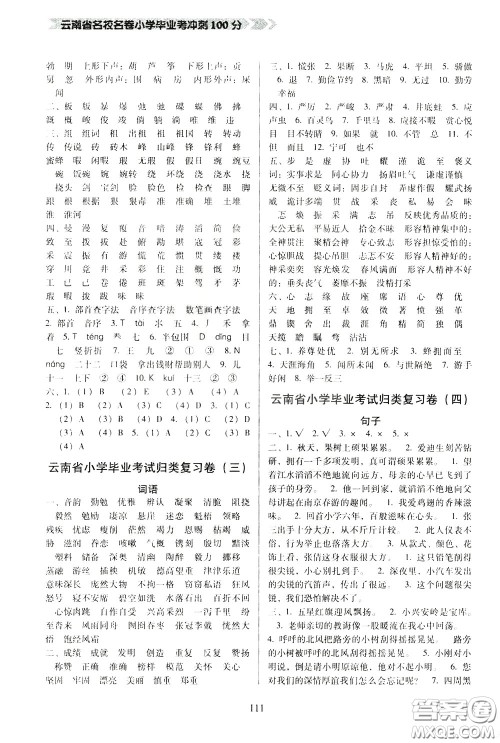 2020年云南省名校名卷小学毕业冲刺100分语文参考答案 2020年云南省名校名卷小学毕业冲刺100分语文参考答案