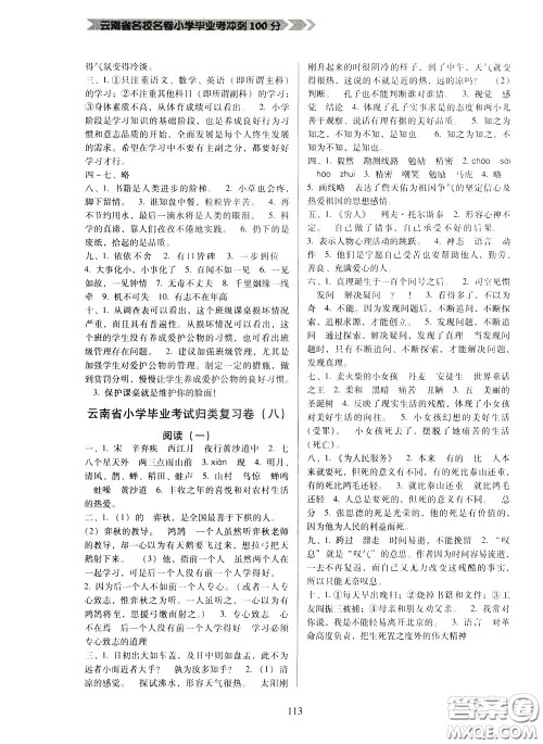 2020年云南省名校名卷小学毕业冲刺100分语文参考答案 2020年云南省名校名卷小学毕业冲刺100分语文参考答案