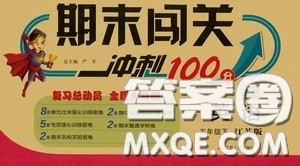 江苏人民出版社2020年期末闯关冲刺100分英语五年级下江苏版参考答案