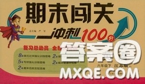 江苏人民出版社2020年期末闯关冲刺100分英语六年级下江苏版参考答案