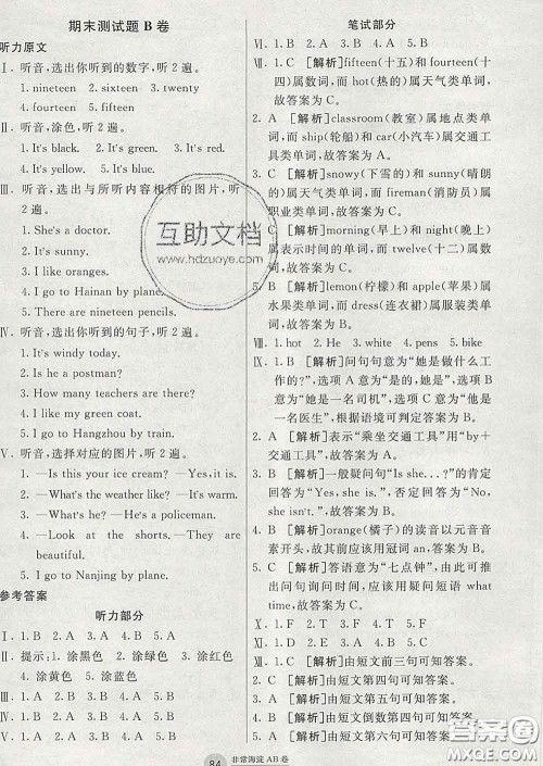 2020年非常海淀单元测试AB卷三年级英语下册湘少版答案 2020年非常海淀单元测试AB卷三年级英语下册湘少版答案