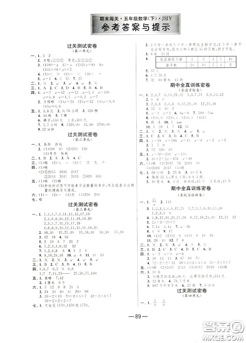 江苏人民出版社2020年期末闯关冲刺100分数学五年级下江苏版参考答案
