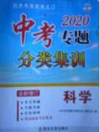 学而优2020中考专题分类集训科学答案 学而优2020中考专题分类集训科学答案