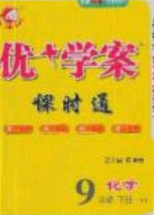 2020春优加学案课时通九年级化学下册Y版答案 2020春优加学案课时通九年级化学下册Y版答案