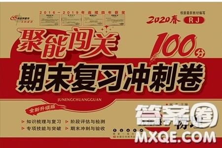 2020春聚能闯关100分期末复习冲刺卷九年级下册物理RJ人教版参考答案 2020春聚能闯关100分期末复习冲刺卷九年级下册物理RJ人教版参考答案