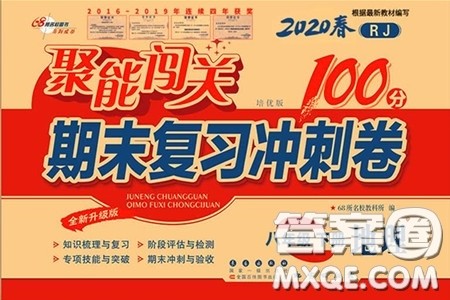 2020春聚能闯关100分期末复习冲刺卷八年级下册地理RJ人教版参考答案 2020春聚能闯关100分期末复习冲刺卷八年级下册地理RJ人教版参考答案