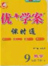 2020春优加学案课时通九年级数学下册北师大版答案 2020春优加学案课时通九年级数学下册北师大版答案