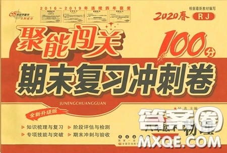 2020春聚能闯关100分期末复习冲刺卷八年级下册物理RJ人教版参考答案 2020春聚能闯关100分期末复习冲刺卷八年级下册物理RJ人教版参考答案