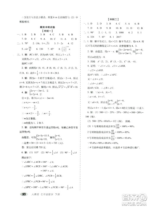 2020春聚能闯关100分期末复习冲刺卷七年级下册数学RJ人教版参考答案