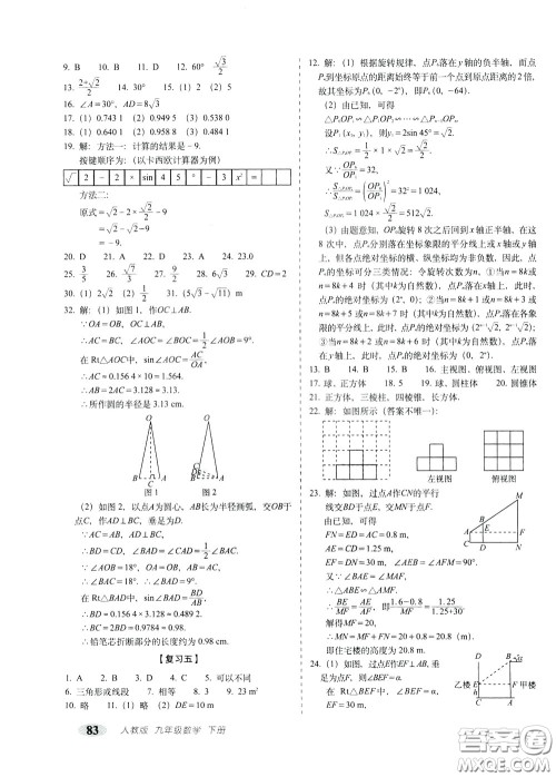 2020春聚能闯关100分期末复习冲刺卷九年级下册数学RJ人教版参考答案