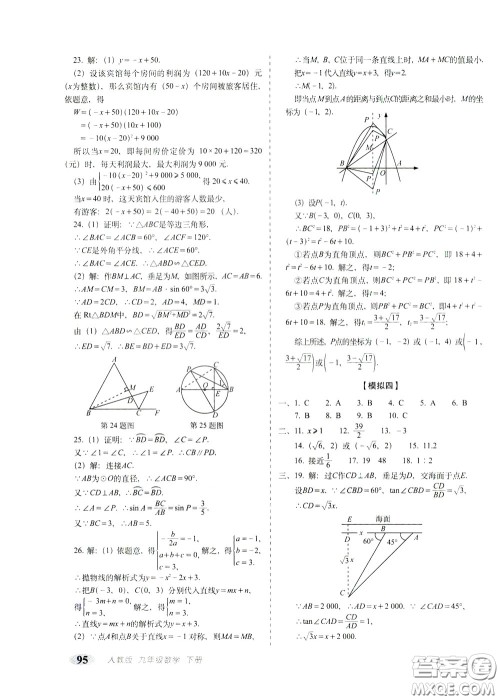 2020春聚能闯关100分期末复习冲刺卷九年级下册数学RJ人教版参考答案 2020春聚能闯关100分期末复习冲刺卷九年级下册数学RJ人教版参考答案