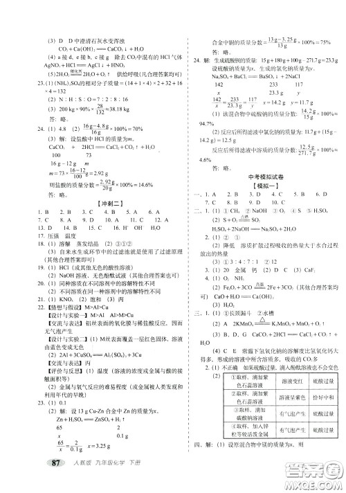2020春聚能闯关100分期末复习冲刺卷九年级下册化学RJ人教版参考答案