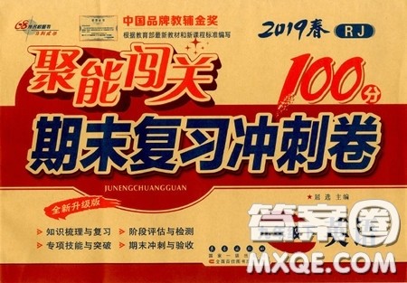 2020春聚能闯关100分期末复习冲刺卷九年级下册英语RJ人教版参考答案