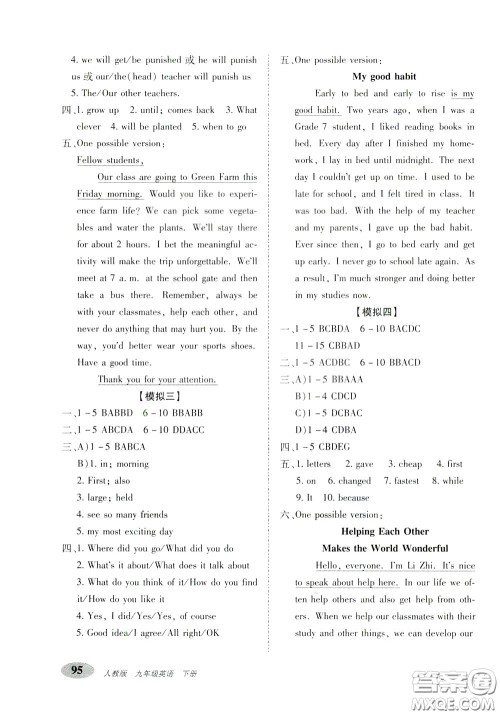 2020春聚能闯关100分期末复习冲刺卷九年级下册英语RJ人教版参考答案