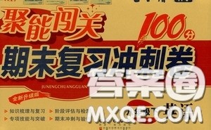 2020春聚能闯关100分期末复习冲刺卷八年级下册英语RJ人教版参考答案