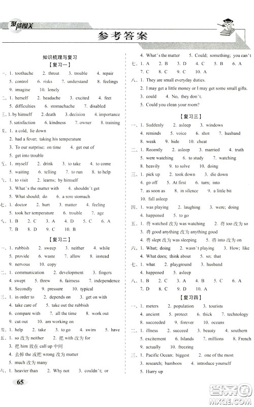 2020春聚能闯关100分期末复习冲刺卷八年级下册英语RJ人教版参考答案 2020春聚能闯关100分期末复习冲刺卷八年级下册英语RJ人教版参考答案