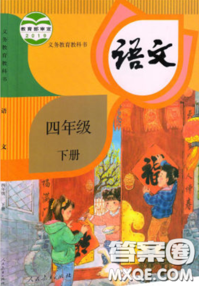 人民教育出版社2020年小学语文四年级下册人教版教材课后答案