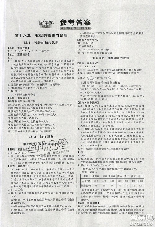 2020春优加学案课时通八年级数学下册N版河北专用答案 2020春优加学案课时通八年级数学下册N版河北专用答案