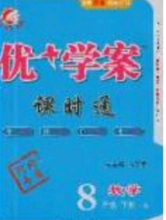 2020春优加学案课时通八年级数学下册N版河北专用答案 2020春优加学案课时通八年级数学下册N版河北专用答案