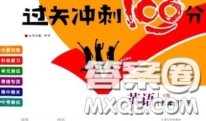 上海大学出版社2020年过关冲刺100分英语九年级下册R版人教版参考答案