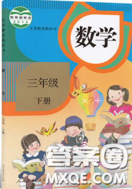 人民教育出版社2020春三年级数学下册人教版教材习题答案 人民教育出版社2020春三年级数学下册人教版教材习题答案